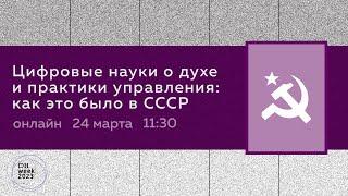 Цифровые науки о духе и практики управления: как это было в СССР