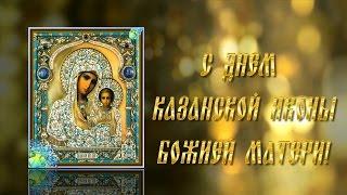 С днем Казанской иконы Божией Матери