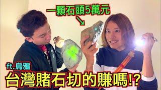 【一刀暴富？】一顆石頭５萬元！台灣賭石切的賺嗎？@dokatv223