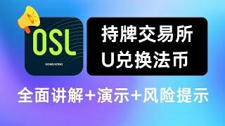 OSL交易所全面讲解+演示+风险提示，人人都该拥有的合规出金渠道-不受双休日限制资金秒入秒出，专治猴急用户，妈妈在也不用担心你被叫去喝茶了！