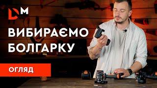 Як вибрати акумуляторну болгарку | Dnipro-M
