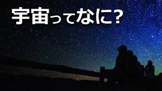 宇宙とはそもそも何なのか？【日本科学情報】【宇宙】