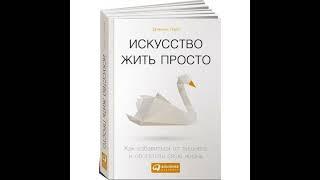 Аудиокнига "Искусство жить просто. Как избавиться от лишнего и обогатить свою жизнь."