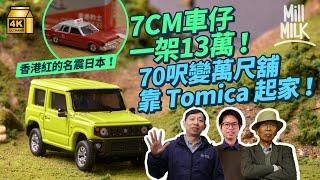 #MM｜日本Tomica玩具車成香港麻甩佬的回憶！71歲收藏家花13萬買「流出版」車仔 55歲筲箕灣玩具商由70呎變萬尺舖全靠Tomica！30歲男改裝5,000部Tomica｜#牌子嘢 #4K