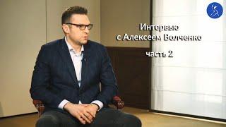 Интервью с Алексеем Волченко (часть 2)
