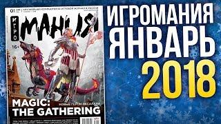 Журнал Игромания - ЯНВАРЬ 2018