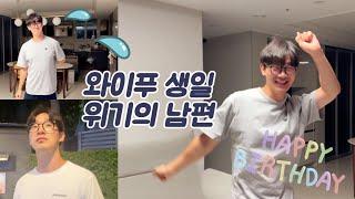 Vlogㅣ와이푸 생일.. 그리고 위기의 남편ㅣ서울 여행 첫째날ㅣ국립중앙박물관 가서 취객선비 술잔 사오기ㅣ산청숯불가든 웨이팅 성공