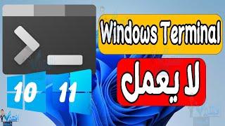 حل مشكلة عدم عمل Windows Terminal لا يعمل ويندوز Windows 10,11