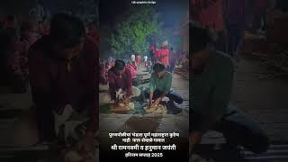 पुरणपोळीचा भंडारा पूर्ण महाराष्ट्रात कुठेच नाही फक्त शेवाळे गावात श्री रामनवमी हरिनाम सप्ताह 2025