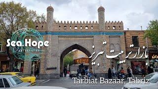 Tarbiat Bazaar, Iran Tabriz بازار تربیت تبریز(ایران)