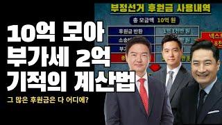 가세연의 기적의 계산법 부정선거 소송 애국 후원금 10억 모아 2억 4천 손해봤다 꺼억~