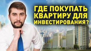 Где купить объект для инвестирования в недвижимость? Доходная недвижимость как выбрать квартиру? 16+