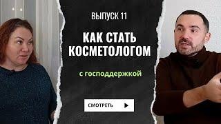 Как стать косметологом с нуля и господдержкой. Марина Фасхиева (Наб Челны)