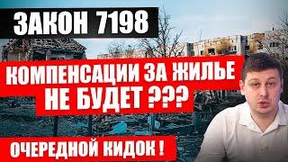  ПРОСТО ЖЕСТЬ Закон 7198 компенсации за уничтоженное жилье не будет ???