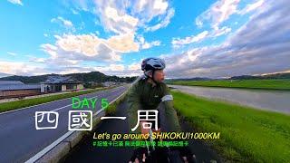 Let's go around SHIKOKU! 1,000km＃四国一周/＃四國一周 Day 5 中村 - 宿毛/#記憶卡已滿 無法儲存影像 請更換記憶卡