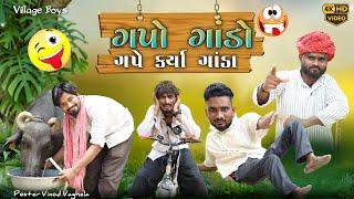 ગપો ગાંડો | ગપે કર્યા ગાંડા | Village Boy New Comedy Video 2024 | #funny #comedy #villageboy