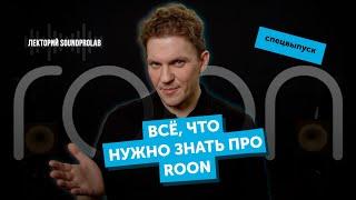 Всё, что нужно знать про Roon | Лекторий SoundProLab