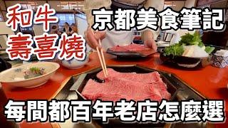 京都美食筆記「和牛壽喜燒」：每間都百年老店怎麼選？｜一客一萬｜訂位教學｜價位分享｜桌邊服務｜三嶋亭｜自由行｜Moritaya｜Iroha｜日本｜自由行｜美食｜餐廳｜推薦［京都自由行］