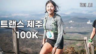 107k를 잠도 안 자고  29시간 내로 완주해야 하는 대회 / TRANS JEJU UTMB