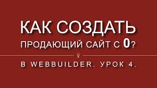 Как создать продающий сайт с 0?. Урок 4.