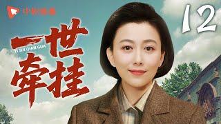一世牵挂 第12集（吴刚、丁柳元、李菁菁、翟小兴 领衔主演）