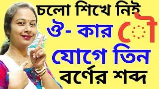 স্বরচিহ্ণ  ৌ(ঔ- কার) যোগে বাংলা শব্দ গঠন,Learn bengali |Three  Letter words| Bengali words |