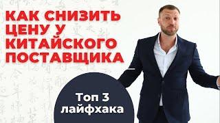 Поставщики из Китая : ТОП 3 ФИШКИ СНИЖЕНИЯ ЦЕНЫ