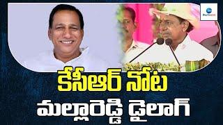 కేసీఆర్‌ నోట మల్లారెడ్డి డైలాగ్ | KCR Imitates MallaReddy Dailogue | ZEE Telugu News