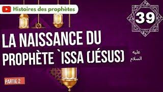 39/ La naissance du prophète `Issa (Jésus). Partie 2