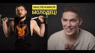 Стас Васильев (Ай как просто) о Масленникове: "Дима молодец!"