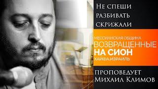 "Не спеши разбивать скрижали" - проповедует Михаил Климов