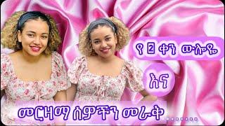 የ 2 ቀን ውሎዬ |vlog|