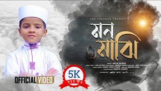 শিশুশিল্পীর কন্ঠে চমৎকার সংগীত | মন মাঝি খবরদার Mon Majhi Khobordar | Abdur Rahman | Sur Torongo