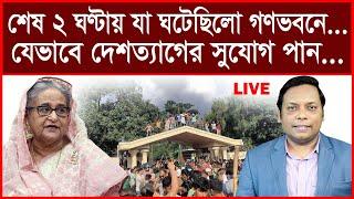 Super Breaking:শেষ ২ ঘণ্টায় যা ঘটেছিলো গণভবনে...যেভাবে দেশত্যাগের সুযোগ পান...| আমিরুল মোমেনীন মানিক