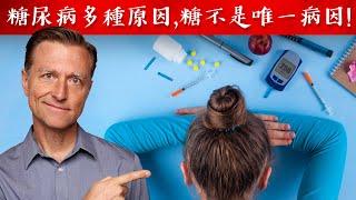 糖尿病原因,修復糖尿病要斷食,減少吃餐！自然療法,柏格醫生 Dr Berg