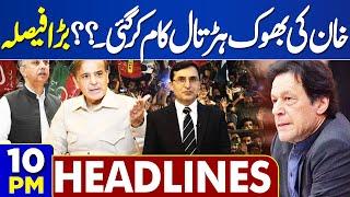 Dunya News Headlines 10:00 PM | Hunger Strike Of Imran Khan? | Final Decision | 6 July 2024
