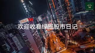 强劲就业数据拉垮美股 中国连续两月增持黄金 【绿圈股市日记 2025-01-07】