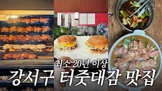 강서구민 여러분 또 모여주세요..이번엔 20년 이상된 터줏대감 맛집 모음zip