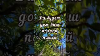 Да будет дом ваш полной чашей, ансамбль Сорока, доброе утро