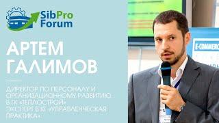 Артем Галимов, директор по персоналу и организационному развитию в ГК «Теплострой»,приглашает на СПФ