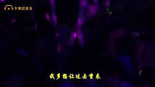 分享视频 来自：少帅3D音乐《抖音女神DJ Tracy现场版《我曾》3D环绕音效，超嗨，超有感觉 QQ音乐