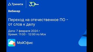 Переход на отечественное ПО - от слов к делу