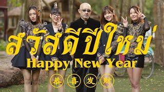 สวัสดีปีใหม่ 2565 (รื่นเริงเถลิงศก - ALIZ feat. ขุนอิน โหมโรง)