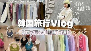 【韓国Vlog】服好き必見️現地ブランド13店舗で爆買い旅！ソウル3泊4日