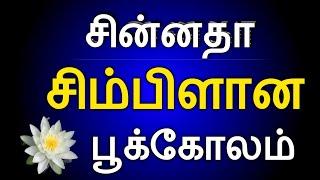 சிம்பிளாபோட குட்டிபூக்கோலம்கோலங்கள் ரங்கோலிpookolampoo kolangalkolam@shansrangolikolangal2493