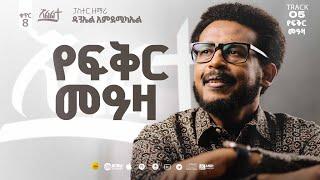 Daniel Amdemichael VOL.  8 |  Track 5  | የፍቅር መዓዛ   YEFIKER MEAZA (Official Lyrics Video)