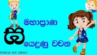 මහාප්‍රාණ ඝ යෙදුණු වචන | මහප්‍රාණ ඝ ඉගෙන ගනිමු |ඝ අකුරෙන් වචන | ඝ| mahaprana ga | PUNCHI APE ISKOLE