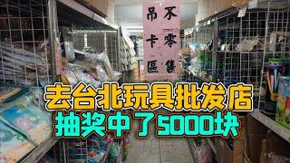 垃圾佬2000块血洗台湾玩具批发市场，结果零元购