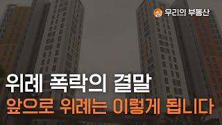 위례 신도시 폭락의 결말, 앞으로 위례는 이렇게 됩니다