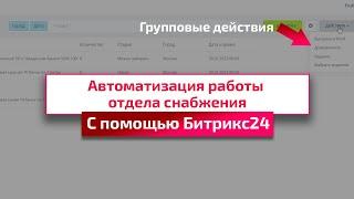 Эффективное управление закупками: процесс автоматизации работы сотрудника отдела снабжения